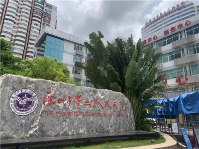 深圳市第二人民醫院