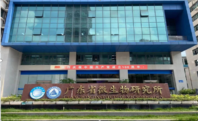 廣東省科學院微生物研究所