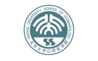 北京大學口腔醫學院